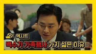 [엑시트] 조정석이 가족행사 가기 싫은 이유