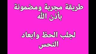 طريقة جلب الحظ وابعاد النحس بالقران الكريم