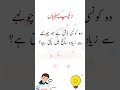 Dilchasp paheliyan  urdu riddles urdu paheliyan  short