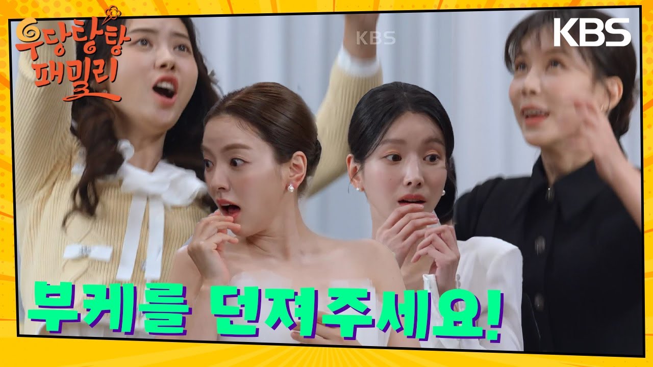 떨어지는 부케를 잡는 주인공은 누구?! [우당탕탕 패밀리] | KBS 240311 방송