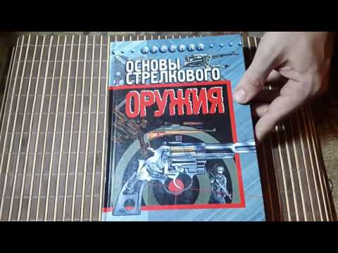 Ф.К. Бабак "Основы стрелкового оружия"