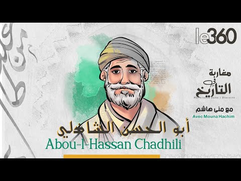 مغاربة في التاريخ ح18 أبو الحسن الشاذلي