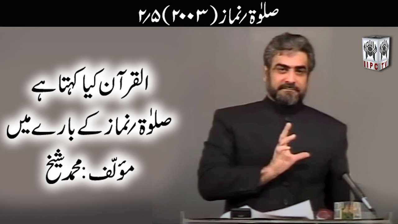 Quran kya kehta hey? Salah / Namaz 02/05 (2003) | Muhammad Shaikh