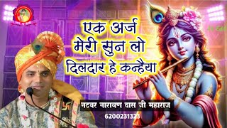 बहुत ही प्यारा कृष्ण भजन! एक अर्ज मेरी सुन लो, दिलदार हे कन्हैया Natbar Narayan Das Ji Maharaj 