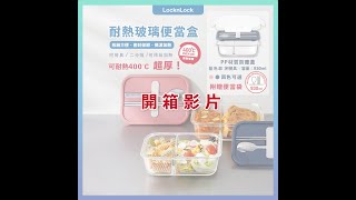 【開箱影片】｜樂扣樂扣｜耐熱玻璃便當盒 附餐具&便當袋