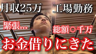【借金？】ついに大金を借りる月収25万工場勤務男の精神的にキタ休日