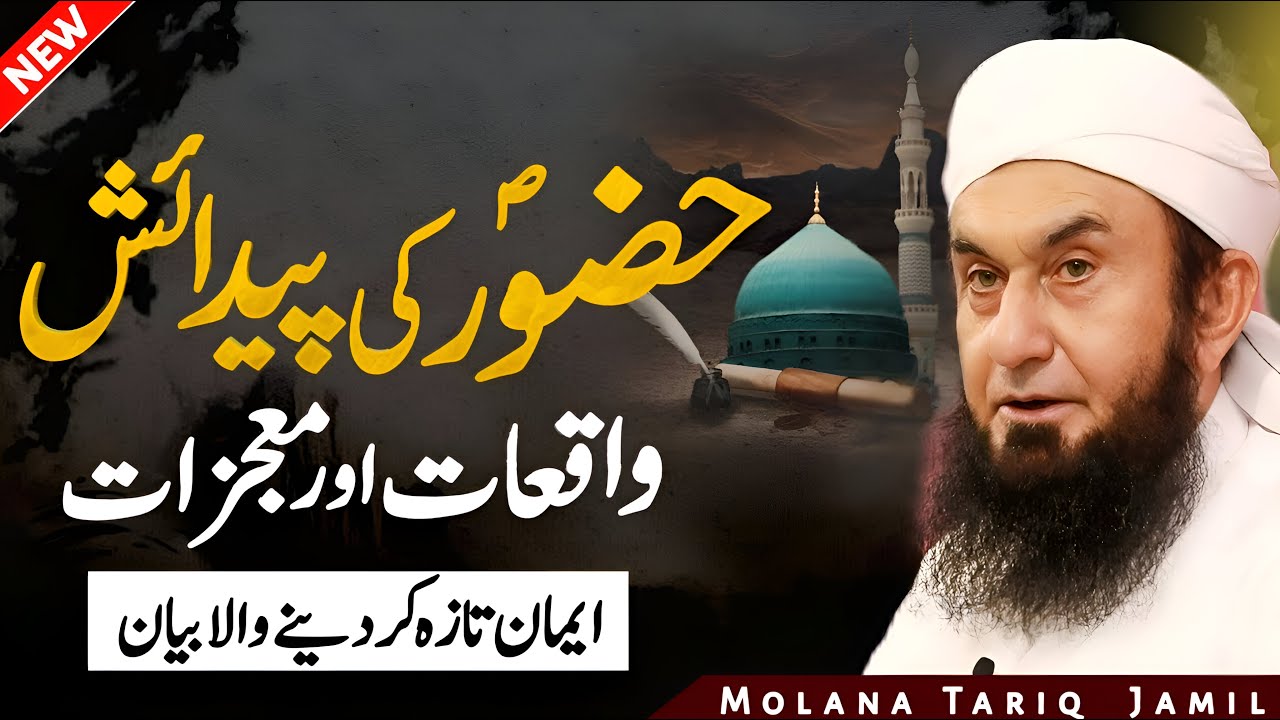 Nabi SAWW ki Wilaadat aur Mojzaat | Nabi Pak Ka Waqia | Tariq Jameel