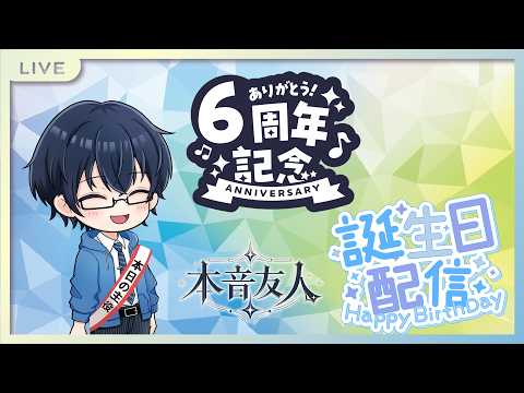 【祝6周年+誕生日】1日配信するぞ！みんな祝ってくれ！（凸お待ちしております）午後