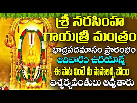 నరసింహ గాయత్రీ మంత్రం వింటే కోటీశ్వరులు అవుతారు | Narasimha Gayatri Mantra | Devotional Songs