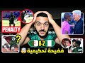 شاهد بالدليل القاطع مجزرة تحكيمة أدت لإقصاء الجزائر الحكم رجل المباراة الجزائر 0 2 نيجيريا