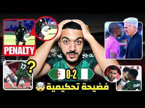 شاهد بالدليل القاطع مجزرة تحكيمة أدت لإقصاء الجزائر الحكم رجل المباراة الجزائر 0 2 نيجيريا