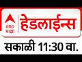ABP Majha Headlines : 11.30 AM : एबीपी माझा हेडलाईन्स : 18 April 2026 : Abp Majha