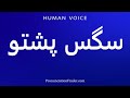 How To Pronounce سغس Pashto 