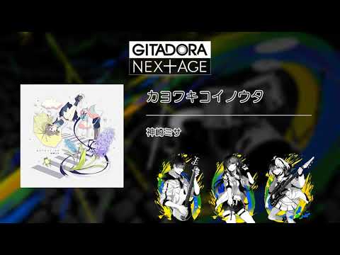(音源)【GITADORA NEX+AGE GST】 カヨワキコイノウタ ／ 神崎ミサ