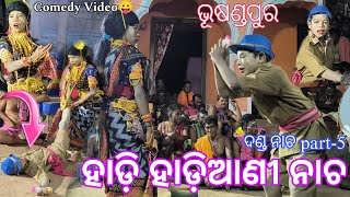 Hadi Hadiani Nacha Bhusandpur Danda Yatra Very Funy Video Hadi Hadiani