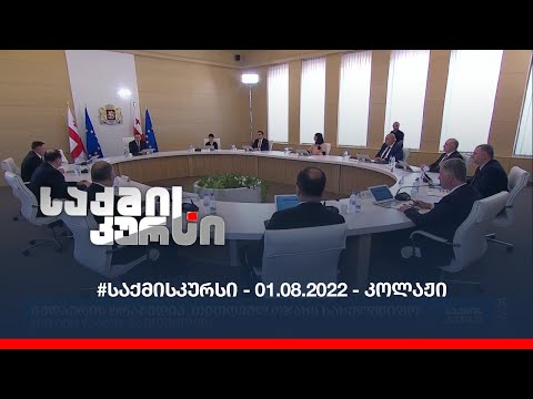 #საქმისკურსი - 01.08.2022 - კოლაჟი