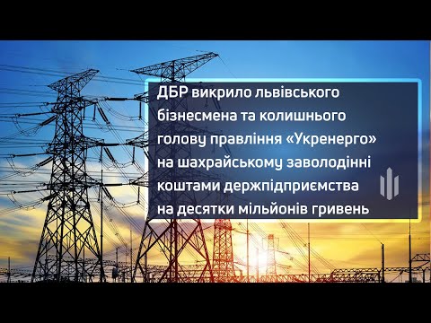 ДБР викрило львівського бізнесмена та колишнього голову правління «Укренерго» на шахрайському заволодінні коштами держпідприємства на десятки мільйонів гривень