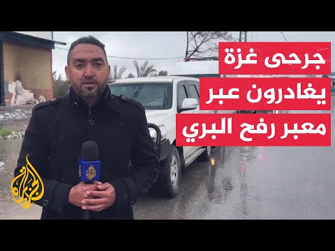 50 مريضا وجريحا يغادرون غزة عبر معبر رفح البري لتلقي العلاج في الخارج