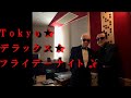 佳山明生と斎藤功の“Tokyo デラックス フライデーナイト”第二夜♬「ベサメ・ムーチョ」