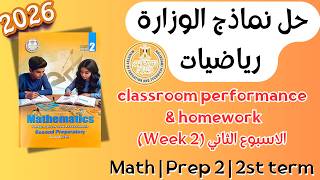 حل classroom performance & homework | math prep 2 | Week 2 Term 2 2026