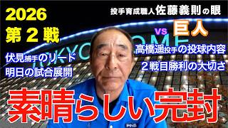 素晴らしい完封 2026年3月28日 【阪神 vs 巨人】 佐藤義則の眼