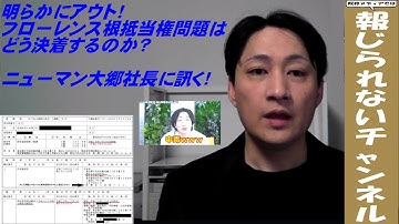 明らかにアウト！フローレンス根抵当権問題はどう決着するのか？ニューマン大郷社長に訊く #フローレンス　#ＮＰＯ問題　#公金チューチュー　#共同親権　#実子誘拐　#日本版ＤＯＧＥ　#駒崎弘樹　#高市早苗