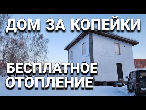 видео: Отопление за копейки/энергоэффективный дом!