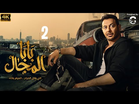 مسلسل بابا المجال بطولة مصطفى شعبان الحلقة 2 