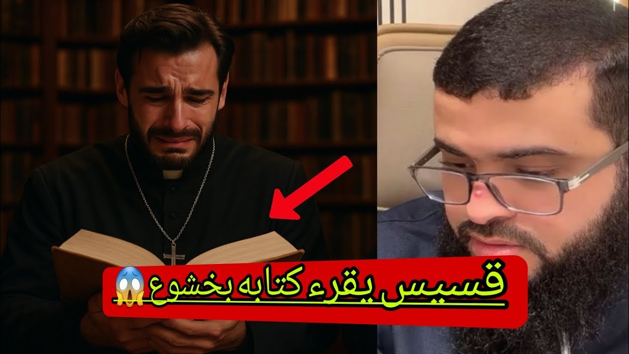 قسيس يقرء كتابه بخشوع ويتحدى الشيخ زين بخشوعه بث مباشر صباح يوم الأثنين ١٣ أكتوبر 