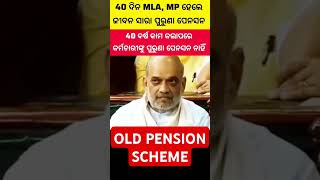OLD PENSION SCHEME Demands in Parliament | OPS demand for Government Employees |