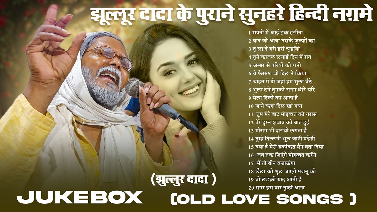 #Jukebox | #झूल्लूर दादा के पुराने सुनहरे हिन्दी नग़मे | OLD LOVE SONGS