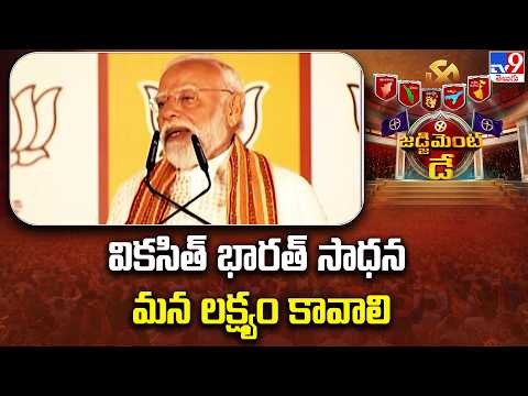 BJP Celebrations In Delhi : వికసిత్ భారత్ సాధన మన లక్ష్యం కావాలి : PM Modi - TV9 - TV9