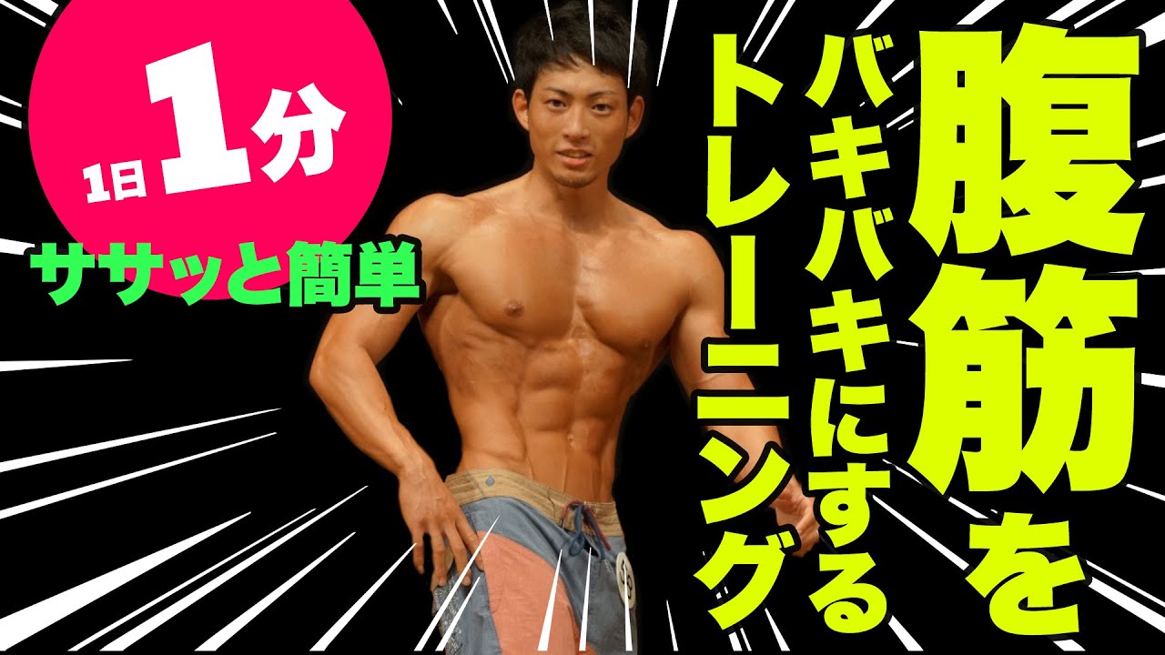 自宅で簡単 夏までに1日1分で腹筋をバキバキに割るトレーニング方法 筋トレ Youtube