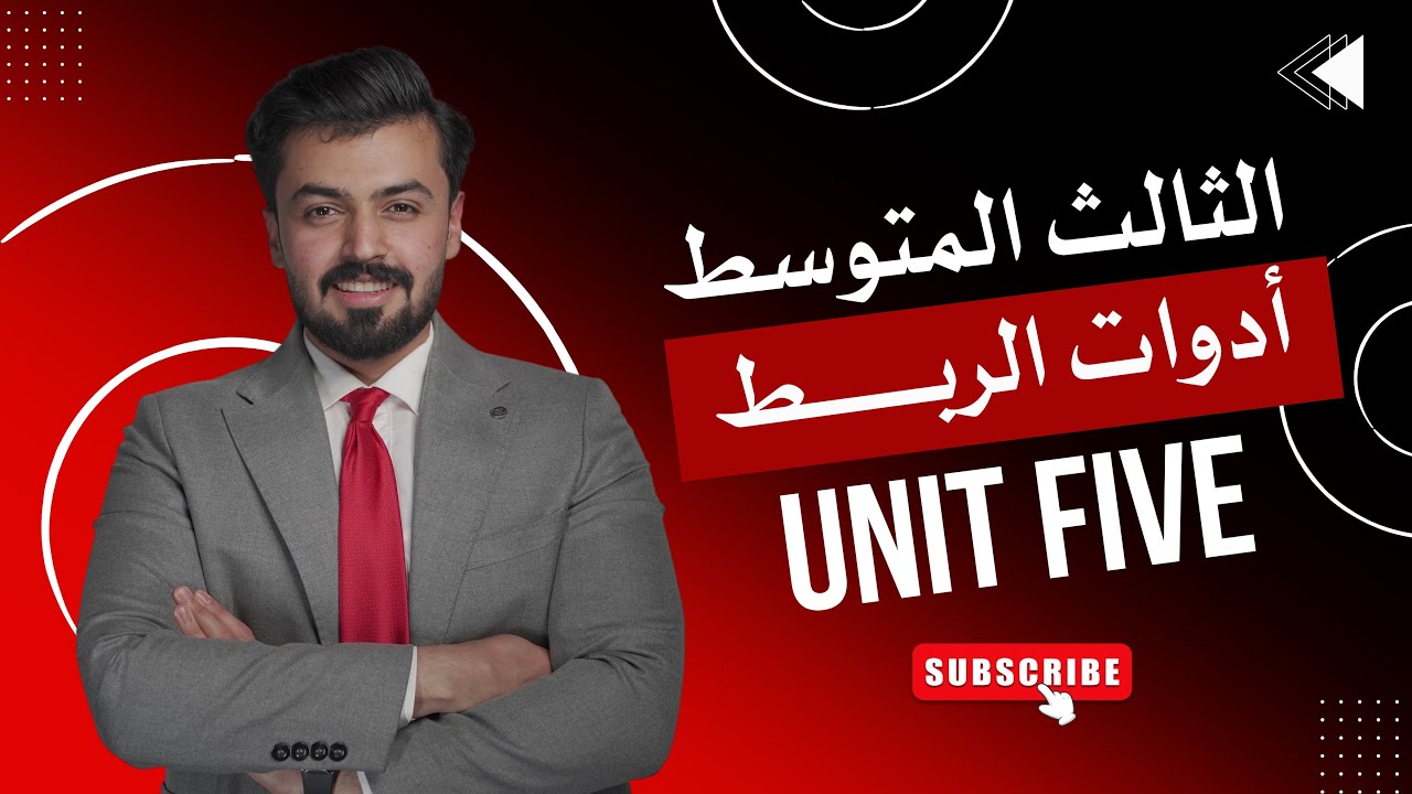 الثالث متوسط : ادوات الربط while - when الوحده الخامسه unit five