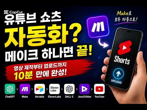 메이크 유튜브 숏폼영상 콘텐츠마케팅자동화 