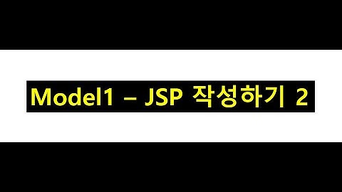 #8 Model1 JSP 작업하기 2