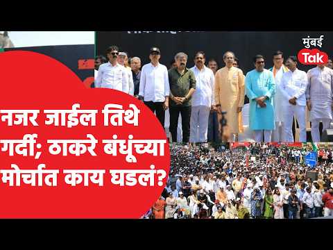 Raj Thakceray - Uddhav Thakceray यांच्या मोर्चात किती गर्दी? | ECI | Mumbai