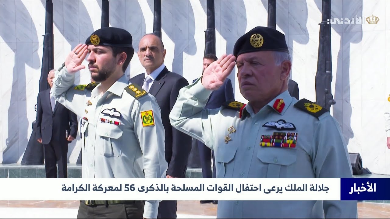 جلالة الملك يرعى إحتفال القوات المسلحة بالذكرى 56 لمعركة الكرامة