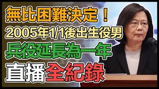 【直播完整版】無比困難決定！蔡英文：2005年1/1後出生役男 兵役延長為一年｜三立新聞網 SETN.com