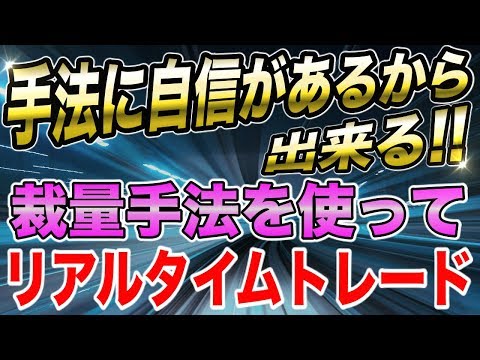 【勝率95％超え!?】ボリンジャーバンドとストキャスティクスを使った裁量手法をリアルタイムでエントリーしてみた!!