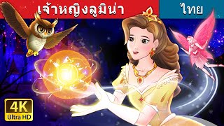 เจ้าหญิงลูมิน่า | Princess Lumina in Thai | @ThaiFairyTales