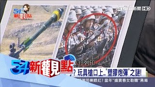 20170428【54新觀點PART2】北韓太陽節騙很大？士兵手持假武器？軍事專家游昇勳：比較像3D列印｜陳斐娟主持｜三立新聞台