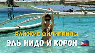картинка: Филиппины: Эль Нидо и Корон — Мест красивей не видела!