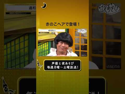 【長くない？】きのこヘアに違和感なし🍄 #声優と夜あそび #関仲村と夜あそび #shorts