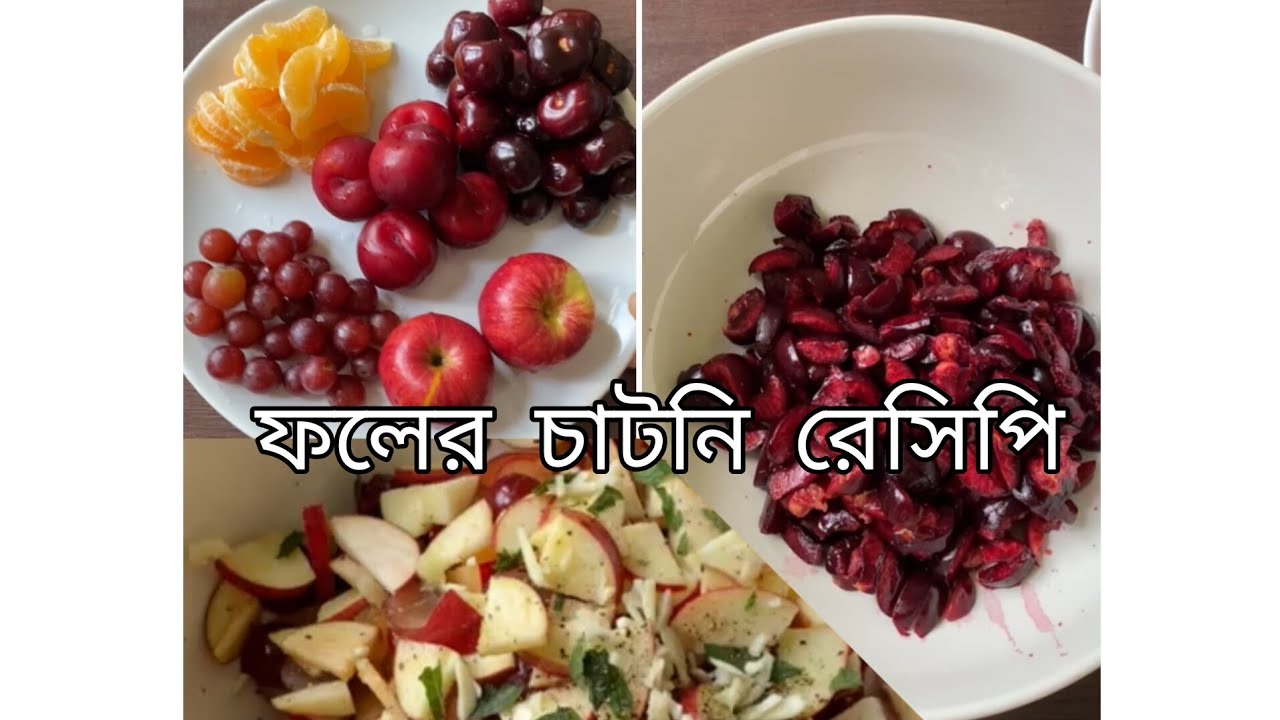 Fruit chutney recipe! ফলের চাটনি রেসিপি। সিলেটী ভাষা HijabiMummy YouTube