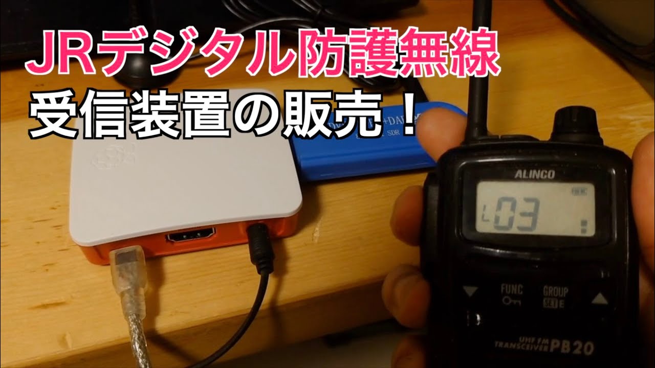 JRデジタル防護無線】受信装置販売！【リアル】 - YouTube