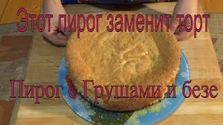 Этот пирог заменит торт.Как Испечь Самый Вкусный Пирог с Грушами и безе. Рецепт- Грушевый тарт. Этот пирог заменит торт.Как Испечь Самый Вкусный Пирог с Грушами и безе. Рецепт- Грушевый тарт.