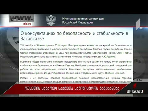 რუსეთის საგარეო უწყების განცხადება