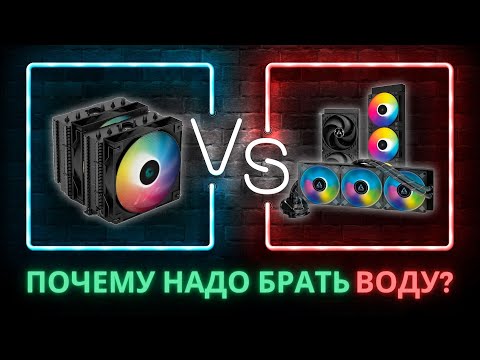 ТЕСТ 5ти популярных ВОДЯНОК! Как жидкостное охлаждение (AIO, СЖО) в сравнении с воздухом? Что лучше?