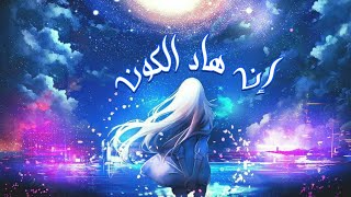 إنَ هاد الكون★『إيمي هيتاري』أغنية عربية فصحى مؤثره:AmV: معه كلمات لايفوتــــكم🎧